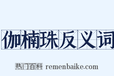 伽楠珠反义词是什么意思的图片